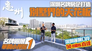 惠州【名牌圈層 | 華潤小徑灣1】 深圳名牌房企打造 | 別墅界的天花板 | 深圳蓮塘口岸50分鐘直達【寰宇筍盤 | 上市公司附屬機構】惠東小徑灣 大灣區物業 投資大灣區 粵港澳大灣區