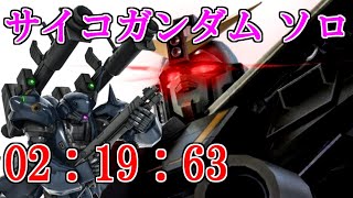 【バトオペ2】サイコガンダム　ケンプファーLv.3ソロ　02:19:63