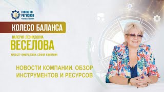 Веселова В.Л. «НОВОСТИ КОМПАНИИ. ОБЗОР ИНСТРУМЕНТОВ И РЕСУРСОВ» 20.01.25