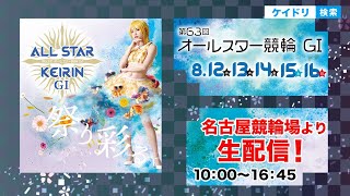 名古屋競輪G1 第63回 オールスター競輪 徹底検証！（5日間生配信）～【本気の競輪TV】～