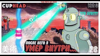 🤖 ОН УБИЛ ВО МНЕ ЧЕЛОВЕКА...🤖 🍵 Cuphead  #8 🍵