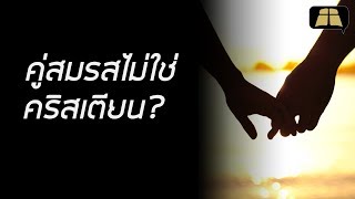 มีคำหนุนใจสำหรับคริสเตียนที่มีคู่สมรสที่ไม่ใช่คริสเตียนหรือไม่?