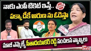 నాకు ఎంపీ టికెట్ ఇస్తే..పక్కా DK అరుణ ను ఓడిస్తా | Seetha Dayakar Reddy #journalistsrisailam |