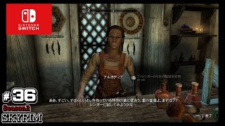 【SKYRIM】スカイリム　実況season2 #36　作り込まれた世界に入り浸り、心行くまで楽しむ旅動画　Switch版