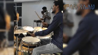 ምሳሌ የሌለህ , Yohanan Neftalem ,Drum cam