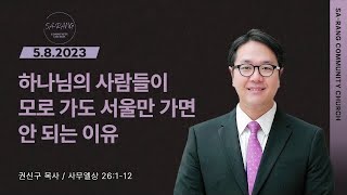 권신구 목사 | 하나님의 사람들이 모로 가도 서울만 가면 안 되는 이유 | 평일새벽설교 | 05082023