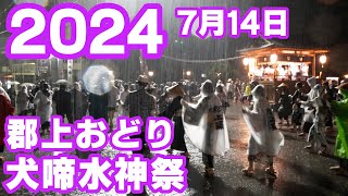 【岐阜県郡上市】郡上おどり「犬啼水神祭」2024年7月14日