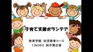 子育て支援ボランティア　報告会　プレゼンテーション動画