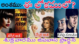 అంశము:- ఈ లోకములో? | unknown facts about world | latest telugu christian messages