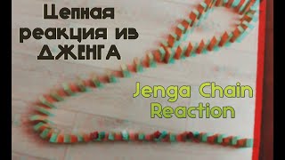 ЗАПУСК ЦЕПНОЙ РЕАКЦИИ ИЗ ДОМИНО В ВИДЕ ПЕТЛИ! 💣 Domino Chain Reaction!? Jenga / Дженга