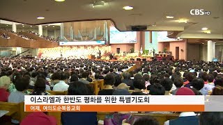 [CBS 뉴스] 이스라엘 대통령, 여의도순복음교회 방문..\