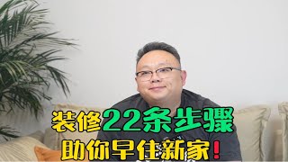 装修小白必看装修22条步骤，助你早住新家‼️