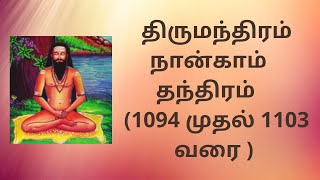 நான்காம் தந்திரம் (1094 முதல் 1103 வரை ) | திருமந்திரம் | Tantra Four (1094 - 1103) | Tirumantiram