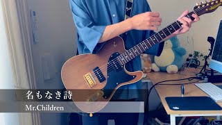 Mr.Children『名もなき詩』(guitar cover) live ver.