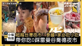 超越台灣夜市？泰國9家必吃小吃 帶你吃0踩雷曼谷喬德夜市｜小編特搜｜NOWnews