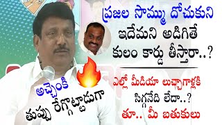 అచ్చెంనాయుడికి తుప్పు రేగ్గొట్టిన వైసిపి నేత..|| YSRCP Leaders fire on Yelow Media and TDP || iMedia