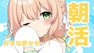 【#新人Vtuber】はじめての朝活だあああああああああよ！【#個人Vtuber】