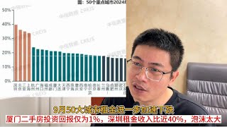 9月50大城市租金进一步加速下跌；厦门二手房投资回报仅为1%，深圳租金收入比近40%，泡沫太大