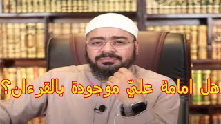 هل إمامة عليّ ذكرت في القرآن |  رامي عيسى