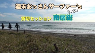 週末おっさんサーファー(ズ) 南房総貸し切りセッション