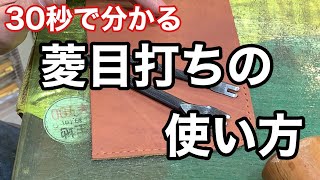 【レザークラフト】凄く簡単な菱目打ちの説明