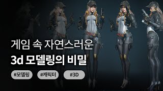 퀄리티 높은  게임 모델링의 실무 팁 단계별로 알려드립니다!