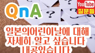 일본의어린이날에 대해 자세히 알고 싶습니다  내공있습니다