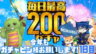 ガチャピン様今年もよろしくお願いします！！1日目【グラブル】