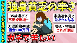 【有益スレ】絶望貧困独身生活…独身貧乏一人暮らしが辛い【ガルちゃんGirlsChannelまとめ】【経験談