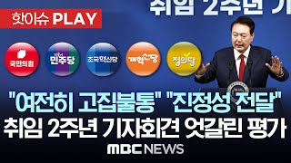 “여전히 고집불통” “진정성 전달”..취임 2주년 기자회견 엇갈린 평가 - [핫이슈PLAY] MBC뉴스 2024년 5월 9일
