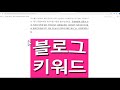 로얄키워드의 비밀 네이버 블로그 글쓰기 키워드 상위 1등 만들기 블로그 유튜브 마케팅