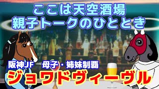 【ジョワドヴィーヴル】ビワハイジの愛娘！９番仔。４歳で予後不良となった薄幸の美少女と天空酒場で再会【天空のハイジさん 第7回】