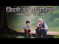 ज़िंदगी की परेशनियाँ एक बूढ़े आदमी की कहानी problems in life motivational story story