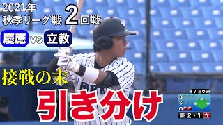 【ハイライト】慶應ＶＳ立教（２回戦 2021年10月18日）東京六大学野球／2021年秋季リーグ戦