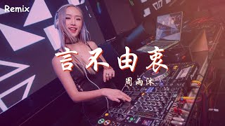 周雨沐 - 言不由衷 - [慢搖DJ舞曲] - 2023年最勁爆的DJ歌曲  - [Chinese Dj Remix 2023]