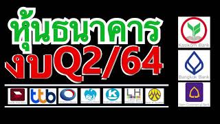 10 หุ้นกลุ่มธนาคารกำไรโตจริงหรือ? l เปิดกราฟวิเคราะห์ l เปรียบเทียบงบครึ่งปีแรก 62-63-64