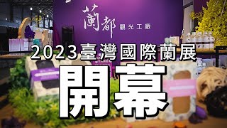 【蘭都觀光工廠】2023台灣國際蘭展來啦!!究竟，蘭都能順利佈展嗎？｜2023蘭展開幕預告片