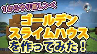 ドラゴンクエストビルダーズ マル秘テク！ フリービルドモード ５０００万ゴールド！？ ゴールデンスライムハウスを作ってみた！