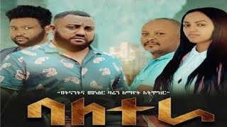 ባለ ተራ አዲስ ኮሜዲ ፊልም Baletera New Ethiopian movie 2020