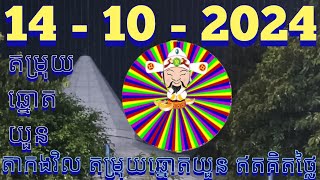 តម្រុយឆ្នោតយួនថ្ងៃទី 14- 10 -2024 #តាកងវិល #លទ្ធផលឆ្នោតយួន #ឆ្នោតយួនចេញម៉ោង 4.30 #lottery #luckydraw