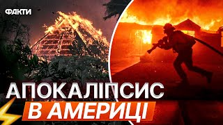 Гігантські ПОЖЕЖІ знищують Лос-Анджелес ⚡ У Каліфорнії не можуть зупинити вогонь