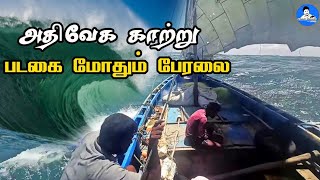 Fishing in the Sea against High Speed wind | அதிவேக காற்றை எதிர்த்து கடலில் மீன் பிடிக்கிறோம்