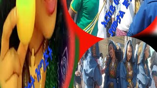 አሰተርዮ ማርያም ጥምቀት ደሴ በራያ ልጆች ሆታ ተከብሮ ዋለ  At Dessie Asteryo Maryam Timket Celebration