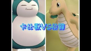 《Pokemon GO》卡比獸VS快龍實測~格鬥系PK龍系-道館對戰技巧!緊張!刺激!~精靈寶可夢GO~Snorlax  Dragonite