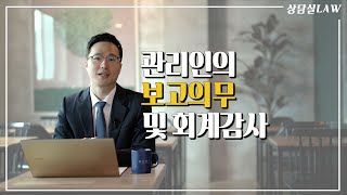 관리인의 보고의무 및 회계감사