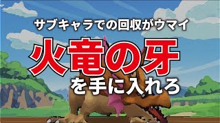 【ドラクエ１０】火竜の牙が高騰！そのわけは！？火竜の牙入手方法ご紹介！