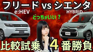 フリード e:HEV vs シエンタ・ハイブリッド 比較試乗 ４番勝負！白黒つけてみた！