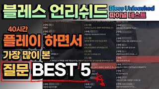 블레스 언리쉬드│40시간 플레이하면서 가장 많이 본 질문 BEST 5│초보 추천 영상, 스팀PC판 - 파이널테스트(Bless Unleashed)