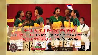 ቀጣዩ የጦቢያ የጥበብ ምሽት @ArtsTvWorld