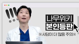 Dr. Lee Reads His Namu Wiki Page